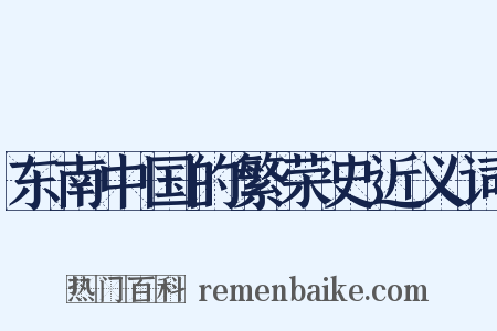 东南中国的繁荣史近义词是什么意思的图片